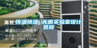 恒温恒湿 无菌实验室设计装修