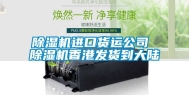 除湿机进口货运公司 除湿机香港发货到大陆
