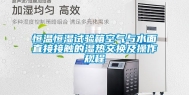 恒温恒湿试验箱空气与水面直接接触的湿热交换及操作规程
