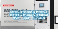 回收购加湿器除湿机除蚁机驱蚊灯灭蚊器回收液晶智能电视、冰箱、洗衣机等
