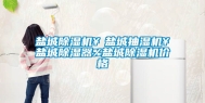 盐城除湿机￥盐城抽湿机￥盐城除湿器%盐城除湿机价格