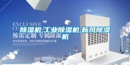 除湿机,工业除湿机,新风除湿机