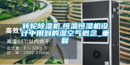转轮除湿机,恒温恒湿机设计中用到的湿空气概念_重复