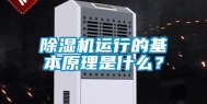 除湿机运行的基本原理是什么？
