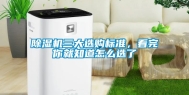 除湿机三大选购标准，看完你就知道怎么选了