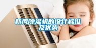 新风除湿机的设计标准及优势