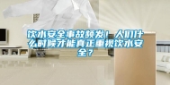饮水安全事故频发！人们什么时候才能真正重视饮水安全？