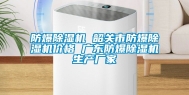 防爆除湿机 韶关市防爆除湿机价格 广东防爆除湿机生产厂家