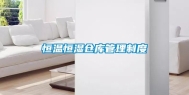 恒温恒湿仓库管理制度