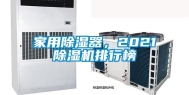 家用除湿器，2021除湿机排行榜