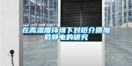 在高湿度环境下对纸介质加载静电的研究