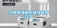 冷库除湿机价格及优势介绍