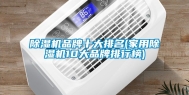 除湿机品牌十大排名(家用除湿机10大品牌排行榜)