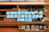 恒温恒湿空调安装—恒温恒湿空调安装及使用问题介绍