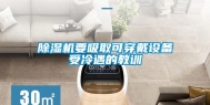除湿机要吸取可穿戴设备受冷遇的教训
