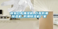 食品仓库抽湿机_仓库防潮除湿机_防潮除湿机厂家