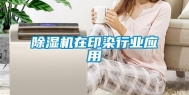 除湿机在印染行业应用