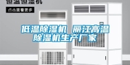 低温除湿机 丽江高温除湿机生产厂家