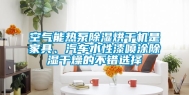 空气能热泵除湿烘干机是家具、汽车水性漆喷涂除湿干燥的不错选择