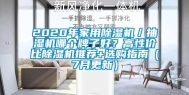 2020年家用除湿机／抽湿机哪个牌子好？高性价比除湿机推荐+选购指南（7月更新）
