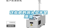 这些病的源头多半是潮湿