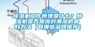 除湿机工作原理是什么？除湿机是否是应对潮湿的最好办法（有哪些品牌推荐）？