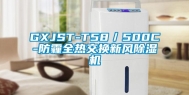 GXJST-T58／500C-防霾全热交换新风除湿机
