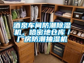 企业新闻酒泉车间防潮除湿机，哈密地仓库／厂房防潮抽湿机