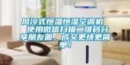 风冷式恒温恒湿空调机  使用微信扫描二维码分享朋友圈，成交更快更简单！