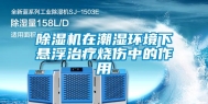 除湿机在潮湿环境下悬浮治疗烧伤中的作用