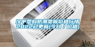 汉中塑料防潮垫板价格行情2022已更新(今日／价格)