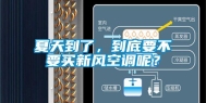 夏天到了，到底要不要买新风空调呢？