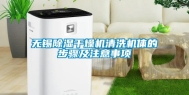 无锡除湿干燥机清洗机体的步骤及注意事项