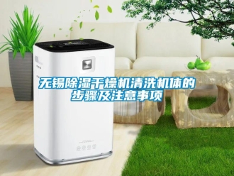 行业新闻无锡除湿干燥机清洗机体的步骤及注意事项