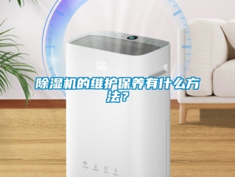 企业新闻除湿机的维护保养有什么方法？