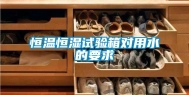 恒温恒湿试验箱对用水的要求