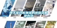 地下室仓库潮湿的原因及解决办法