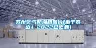 苏州氮气防潮箱图片(重于泰山！2022已更新)