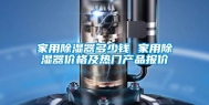 家用除湿器多少钱 家用除湿器价格及热门产品报价