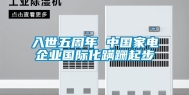 入世五周年 中国家电企业国际化蹒跚起步