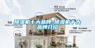 除湿机十大品牌_除湿机十大品牌介绍