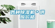 各种除湿机＊供应价格
