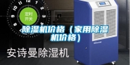 除湿机价格（家用除湿机价格）