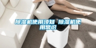 除湿机使用须知 除湿机使用常识