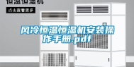 风冷恒温恒湿机安装操作手册.pdf