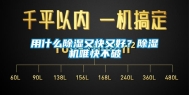 用什么除湿又快又好？除湿机唯快不破