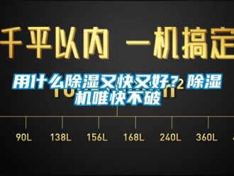知识百科用什么除湿又快又好？除湿机唯快不破