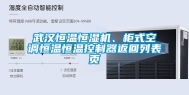 武汉恒温恒湿机、柜式空调恒温恒温控制器返回列表页