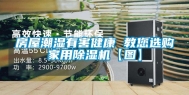 房屋潮湿有害健康 教您选购家用除湿机【图】