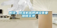 解读：除湿机品牌建设需要脚踏实地